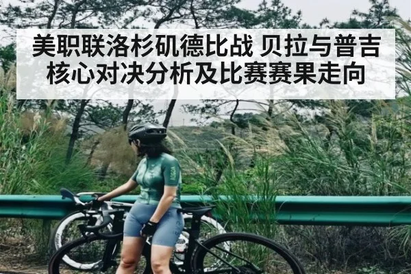 美职联洛杉矶德比战 贝拉与普吉核心对决分析及比赛赛果走向