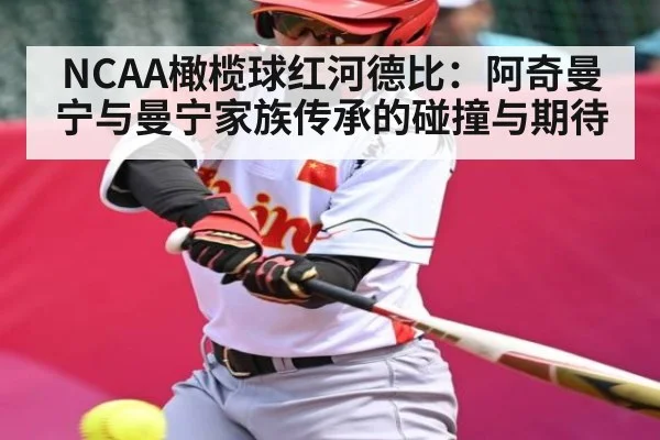 NCAA橄榄球红河德比：阿奇曼宁与曼宁家族传承的碰撞与期待